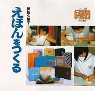 Ehon Making Series : Children and Making 5