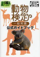 動物檢定一一般常識公式指南