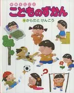 からだとけんこう こどものずかん9