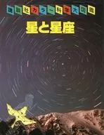 Stars and Constellations ☆ Masao Segawa