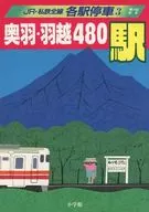 奥羽・羽越480駅 JR・私鉄全線各駅停車 3