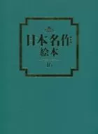 日本名作絵本 かぐや姫 弁慶と牛若丸