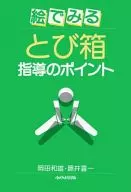 絵でみるとび箱指導のポイント