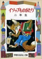 イソップものがたり 2年生 改装版☆土家由岐雄