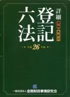 詳細 登記六法 平成26年版