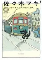 佐佐木瑪剋無政府主義的無義詩人