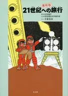 21世紀旅行复刻版