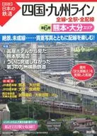 四国·九州线全线·全站·全配线6