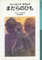 Sherlock Holmes, Speckle String New Edition / Arthur Conan Doyle