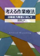 考える作業療法 活動能力障害に対して