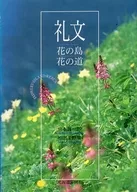 礼文 花の島 花の道☆宮本誠一郎 / 杣田美野里