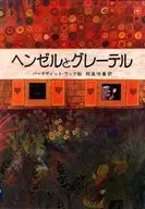 Hansel y Gretel / Bernadette Watts