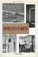 解放された観客