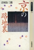 Biblioteca Contemporânea do Beco de quioto 109 Kozaburō YOSHIMURA