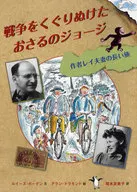 George The Osaru Survived the War