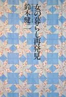 女の暮らし再発見 生活の中にやさしさを