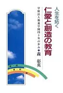 人生を拓く 仁愛と創造の教育☆森彰英
