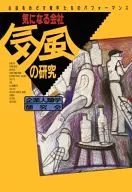 気になる会社 気風の研究 主役をめざす青年たちの☆企業人類学