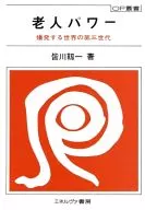 老人パワー☆皆川靭一