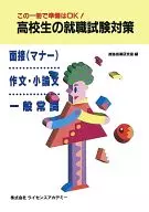 この一冊で準備はOK! 高校生の就職試験対策