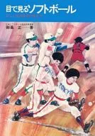 目で見るソフトボール☆御喜正