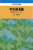 学校銭湯論☆森隆夫