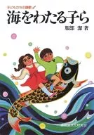 海をわたる子ら☆服部潔
