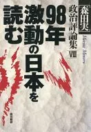 98年激動の日本を読む