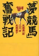 スポーツうるぐす「夢競馬」奮戦記 / 高橋源一郎 / 江川卓