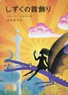 Cuello de Shizuku / Joan Aikin