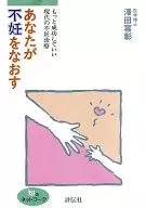 あなたが不妊をなおす