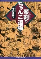 Kotoken no 「 Chanko Dojo 」