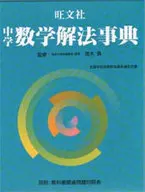 Obunsha Junior High School Mathematics Dictionary