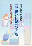 平和の世紀の大道 / 池田大作