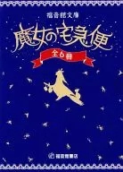 ケース付)文庫・魔女の宅急便6冊セット