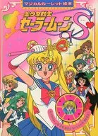 美少女戦士セーラームーンS マジカルルーレット絵本