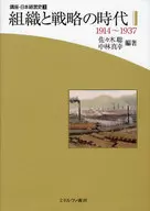 組織と戦略の時代 1914-1937