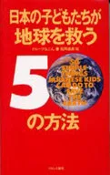 日本の子どもたちが地球を救う / グループなごん
