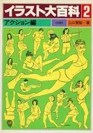 插图大百科2行动篇