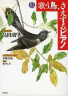 CD付)歌う鳥、さえずるピアノ CDブック