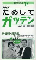 NHK Tameshite Gatten 17