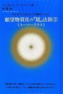 願望物質化の『超』法則 2