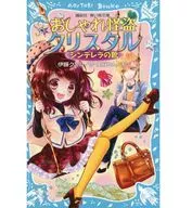 おしゃれ怪盗クリスタル シンデレラの靴☆伊藤クミコ
