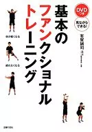 DVD付)基本のファンクショナルトレーニング