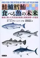 鮭鱸鱈鮪 食べる魚の未来
