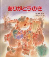 Arigato no Ki / Yazaki Setsuo
