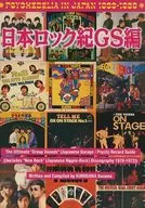 日本ロック紀GS編 / 黒沢進