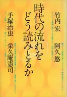 時代の流れをどう読みとるか / 竹内宏 / 阿久悠