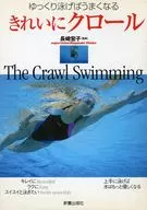 きれいにクロール ゆっくり泳げばうまくなる ☆長崎宏子