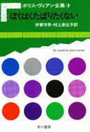 波利斯·维安全集9我不想太累/波利斯·维安